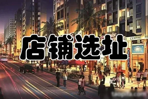 图片[1]-餐饮选址指南资料-香源配方网