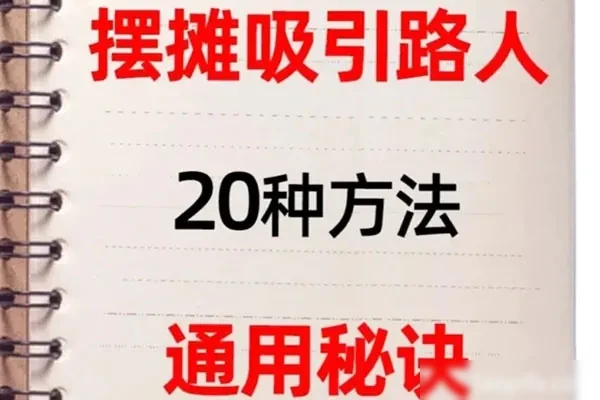 摆摊秘籍摆摊人必看-香源配方网
